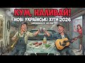 Кум Наливай DJ Leo Vibe Нові українські хіти 2026