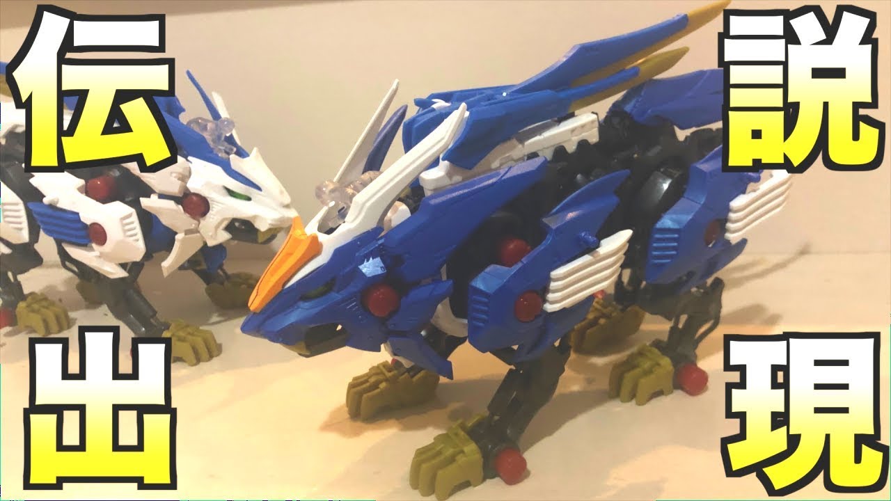 ワイルドライガーブレードのアーマーを手に入れたぞっていう動画 ゾイドワイルド Youtube