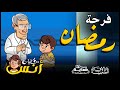 حلقة فرحة رمضان من برنامج حكايات أنس 