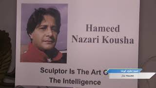 Hamid Nazari Kousha   حمید نظری کوشا مجسمه ساز