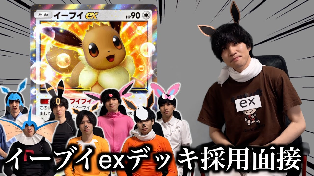 【ポケポケ】イーブイexデッキ採用面接試験【環境解説】