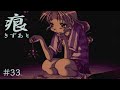 【癒えない傷】 痕 【実況プレイ】 #33