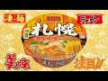『凄麺』札幌濃厚味噌ラーメン