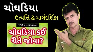 ચોઘડિયા, ગુજરાતી ચોઘડિયાને સમજવું: મુહૂર્ત સૂઝ, Understanding Gujarati Choghadiya: Muhurta Insights,