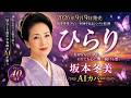 【新曲】坂本冬美「ひらり」AIが歌ってみた|切なすぎる別れの歌...心に沁みる一曲【AI演歌】