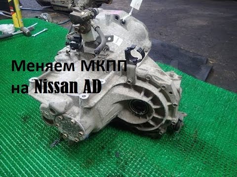 Замена МКПП на Nissan AD