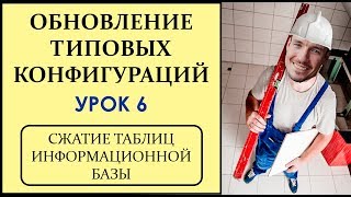 ОБНОВЛЕНИЕ ТИПОВЫХ КОНФИГУРАЦИЙ 1С. УРОК 6. СЖАТИЕ ТАБЛИЦ ИНФОРМАЦИОННОЙ БАЗЫ ОБНОВЛЕНИЕ ТИПОВЫХ КОНФИГУРАЦИЙ 1С. УРОК 6. СЖАТИЕ ТАБЛИЦ ИНФОРМАЦИОННОЙ БАЗЫ