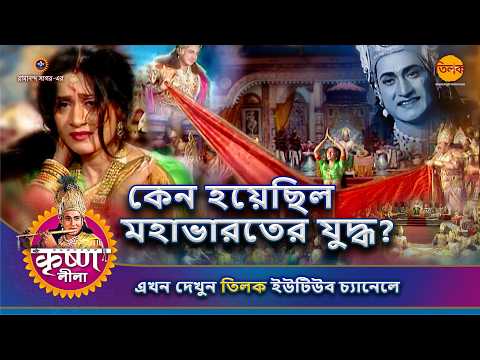 কেন হয়েছিল মহাভারতের যুদ্ধ? | কৃষ্ণ লীলা