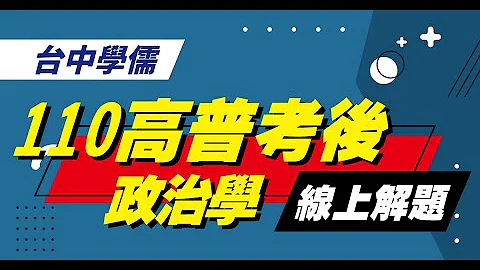 【高普考】110高普考‘政治学’试题分析-韦伯(吴宗翰) - 天天要闻