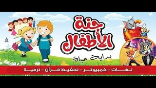 من حفلة تخرج حضانة جنة الاطفال 2019