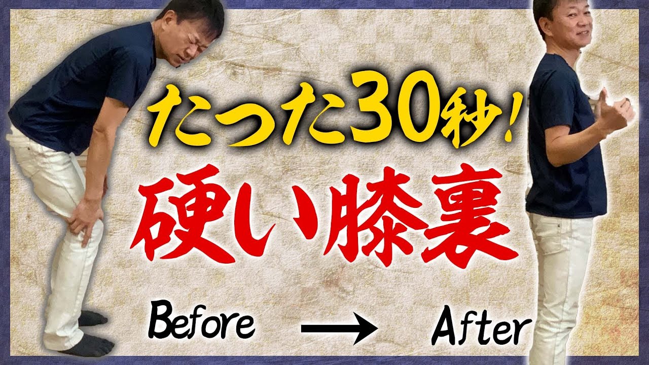 【硬い膝裏】たった30秒！ガチガチの膝裏をほぐす方法