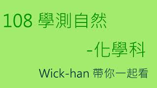 108 化學學測 詳細解說(全)