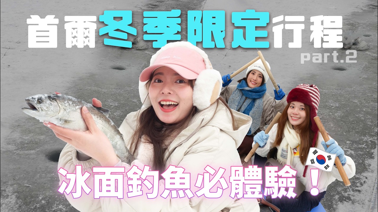 【首爾隱藏行程】零下冰面釣魚、進韓國錄音室、體驗色彩分析！這趟真的玩瘋了💕