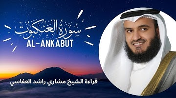 Surat Al-Ankabut |سورة العنكبوت | كاملة - تلاوة الشيخ مشاري راشد العفاسي - جودة عالية بدون اعلانات