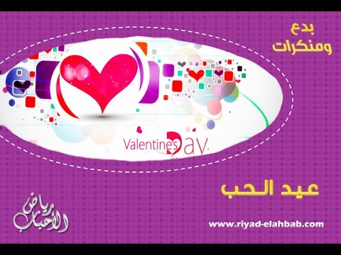 عيد الحب بدع ومنكرات