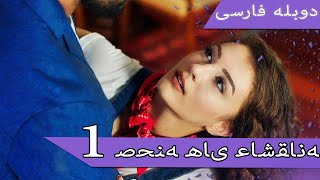 Damade Marekeh | Duble Farsi  - صحنه های عاشقانه 1 | Şahane Damat