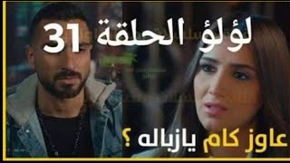 الحلقه 31 من مسلسل #لؤلؤ كاملة