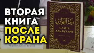 Сахих аль-Бухари на русском языке