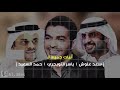 أبيات غزلية جميلة لـ [ سعد علوش | ياسر التويجري | حمد السعيد ]