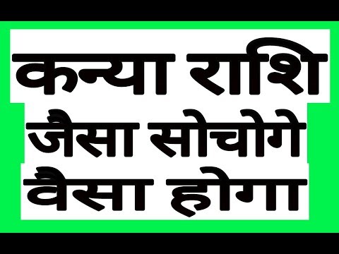 कन्या राशि जैसा सोचोगे वैसा होगा | Kanya Rashi | Virgo Horoscope 2018 | Kanya rashifal 2019