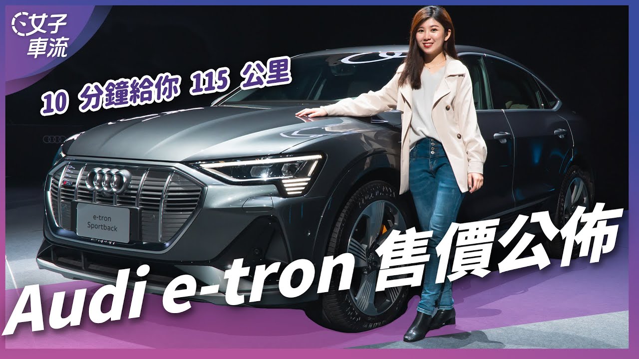 Audi e-tron 電動車正式上市 車側後視鏡變攝影機比較安全？