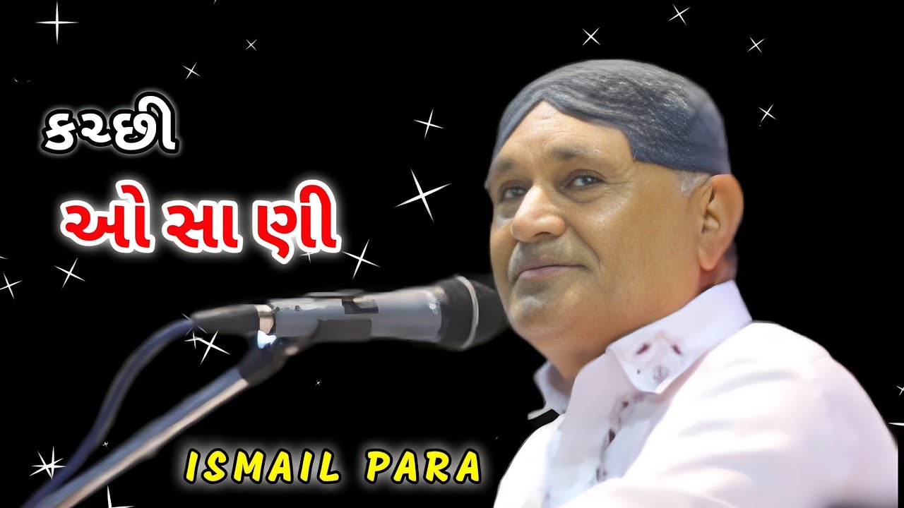 KUTCHI OSANI ઈસ્માઈલ પારા ની જૂની યાદો ચાંધા રોને ગરી રણ મે રાત પરી