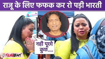 Raju Shrivastav Last rites ; Raju के लिए फफक कर रो पड़ी Bharti Singh; Watch video | FilmiBeat *TV