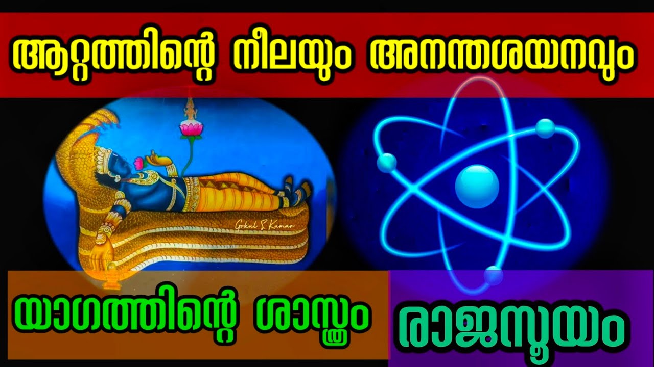 അനന്തശയനത്തിന്റെ ശാസ്ത്രം l രാജാസൂയം l യാഗത്തിന്റെ അറിയേണ്ട വസ്തുതകൾ l  അത്ഭുത അറിവുകൾ l