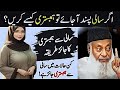 Sali Se Nikah Ka Masla | Agar Sali Pasand Aa Jaye To Kya Karein? | Dr Israr Ahmed Bayan