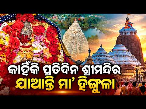 ମା’ ହିଙ୍ଗୁଳାଙ୍କ ମହିମା ଅପାର! Maa Hingula Temple Talcher | Navratri Special| Knews Odisha