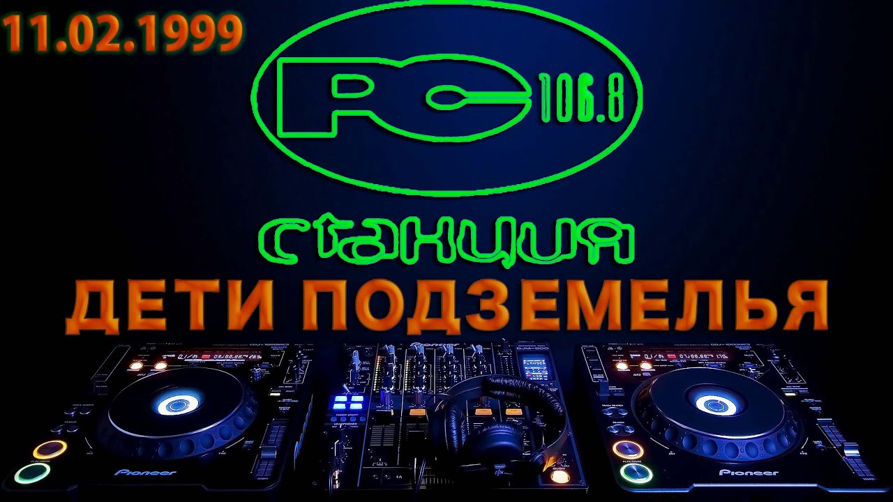 99.02.11 [Станция 106.8 FM] "Дети подземелья" - За вертушками DJ Fly, Transdriver, DJ X3m