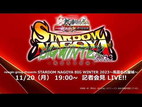 【11/20　19時～　記者会見】12・2『newgin group Presents STARDOM NAGOYA BIG WINTER 2023〜風雲名古屋城〜』愛知・ドルフィンズアリーナ