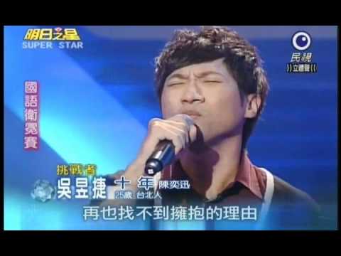 明日之星12月4日第110集 國語衛冕賽吳昱捷演唱十年