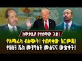 ከሞቃዲሾ የተሰማው ጉድ የአሜሪካ ብስጭት ተጠባቂው እርምጃ የሀሰን ሼክ መንግስት ሙስናና ውድቀት Ethiopia Egypt