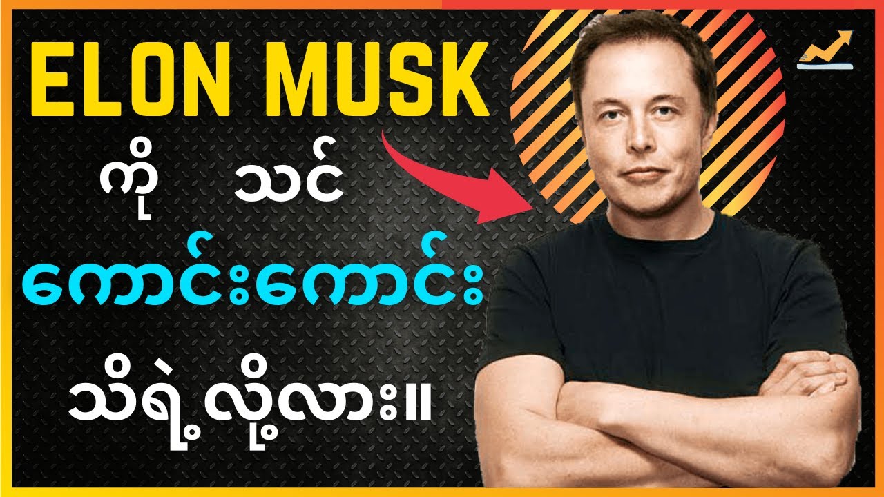 ELON MUSK ကြုံခဲ့ရတဲ့ကျရှုံးမှု‌၊ အနာဂတ်အတွက် သူရဲ့အမြင်၊ ခုလက်ရှိဘာလုပ်နေသလဲ။