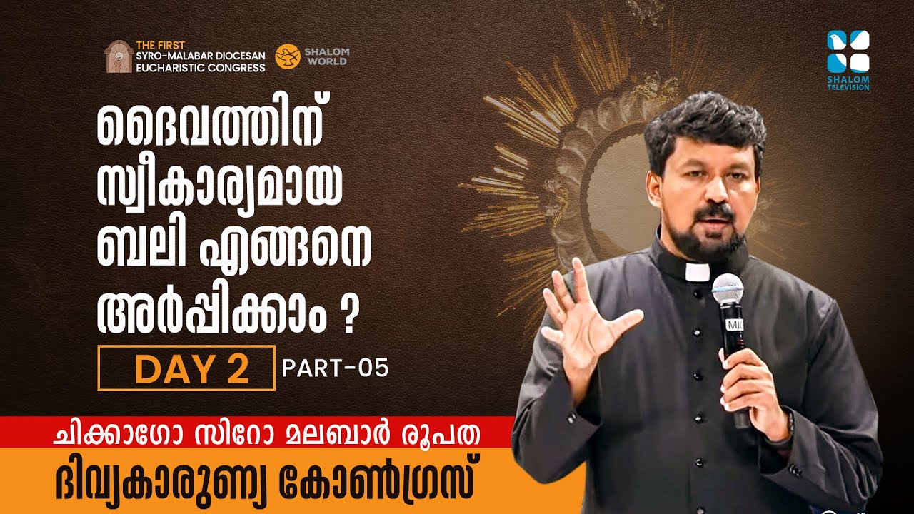 SYRO MALABAR EUCHARISTIC CONGRESS CHICAGO  | DAY 2 | PART- 5 |  FR DANIEL POOVANNATHIL | SHALOM TV