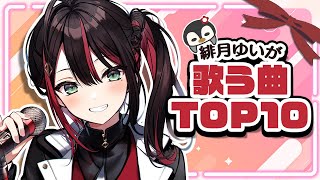 【1周年記念 | 歌枠】リスナーさんが選ぶ！緋月ゆいに合う曲TOP10🌟【緋月ゆい/ネオポルテ】