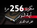 ايه النور مكرره 256 مره سر عظيم 