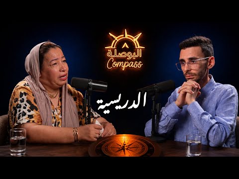 الدريسية: لعشت كيألمني… كنت خايفة على ولادي، والظروف هي اللي خلاتني نهاجر البلاد | بودكاست البوصلة