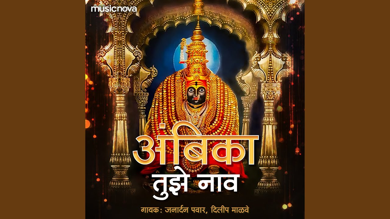 Ambabaichi Gani - Amba Tujhya Naavavar Magin Paach Ghar