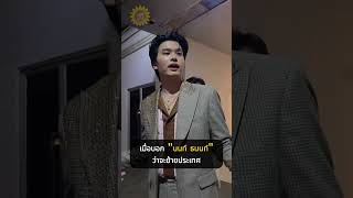 เมื่อบอก \
