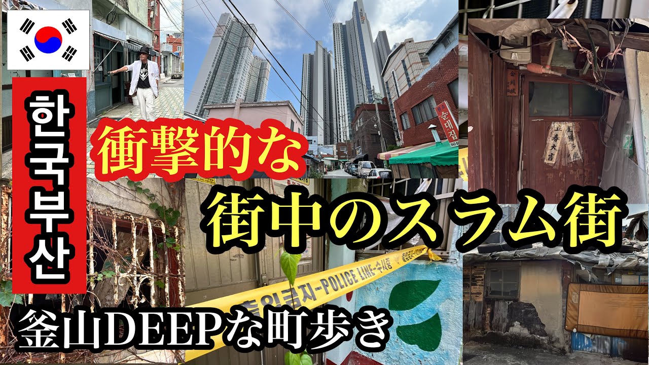 釜山DEEPな町歩き　衝撃的な街中のスラム街　＃韓国＃釜山＃スラム街＃한국＃부산＃폐허＃廃墟＃달동네
