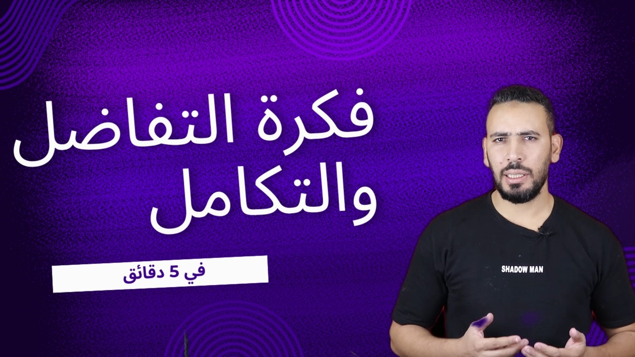مفهوم التفاضل والتكامل في 5 دقائق