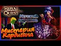 Royal Quest - Мистерия Кардигана (начинай заранее)