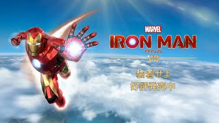 『マーベルアイアンマン VR』 日本語吹替版ストーリートレーラー（好評発売中）