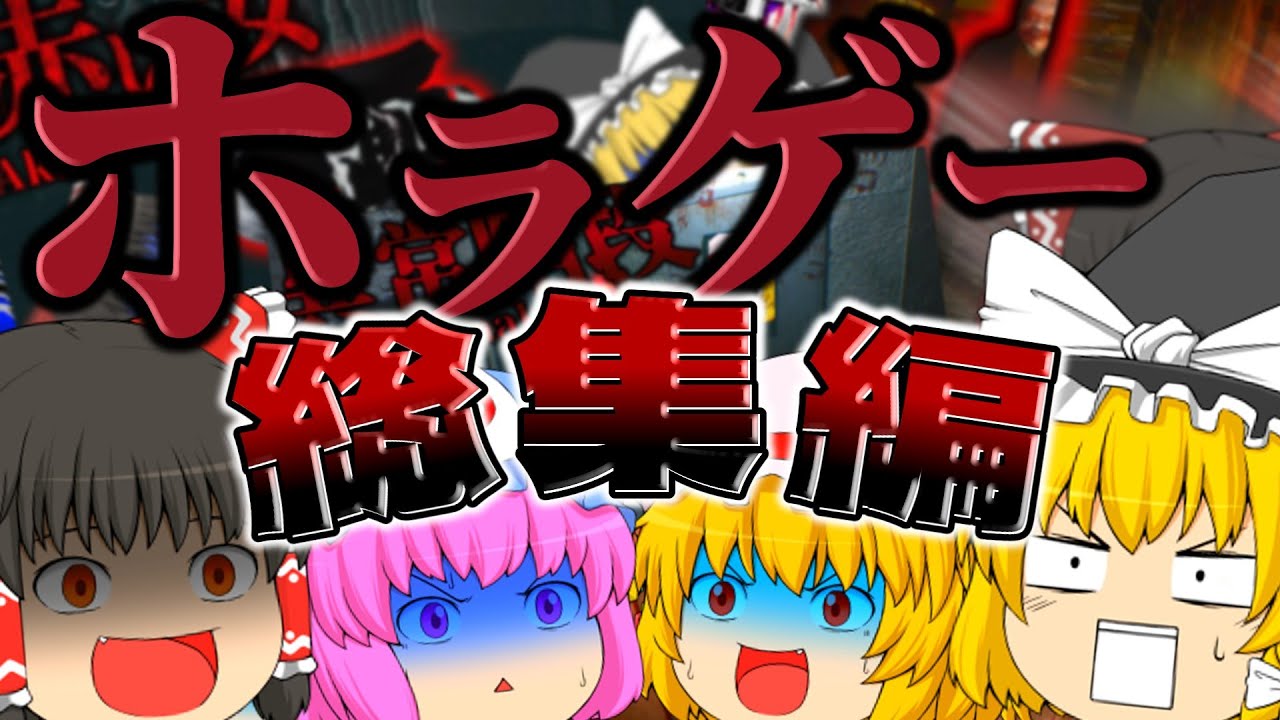 【総集編】四人のゆっくり達による笑いと驚きが連発するホラーゲームを一気見！【ホラーゲーム】【ゆっくり実況】