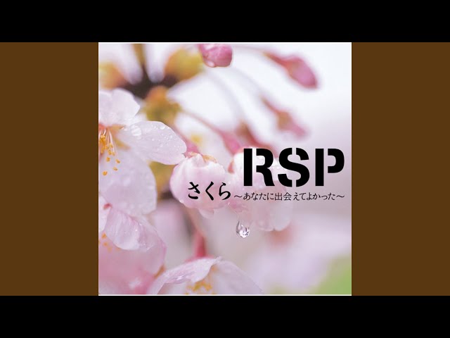 さくら～あなたに会えてよかった～RSP