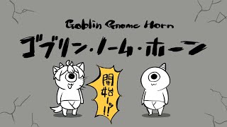 【 ゴブリン・ノーム・ホーン 】とても簡単なお仕事らしいよ【 #個人VTuber / るか・らずらいと】