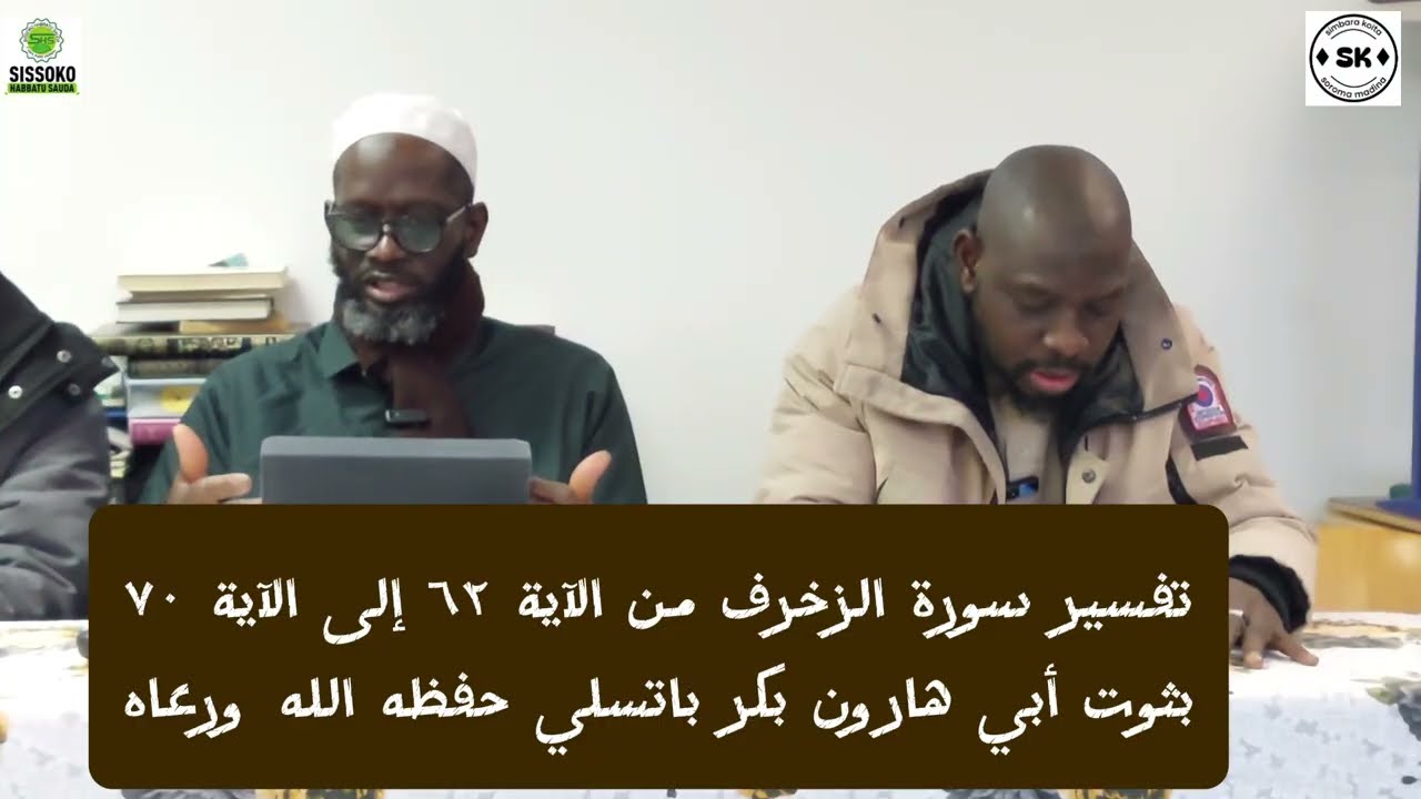 تفسير سورة الزخرف من الآية ٦٢ الآية ٧٠ PAR CHEIKH BAKARY BATHILY DIMANCHE 22/02/2026