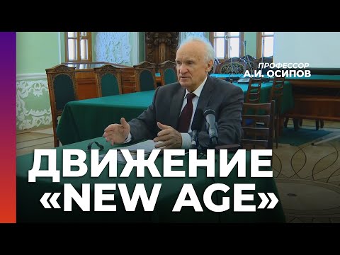 Движение «New Age»